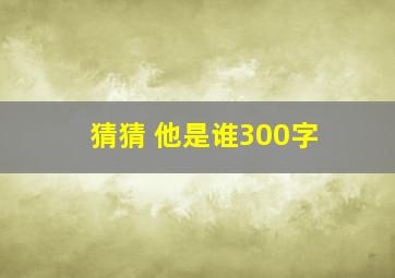 猜猜 他是谁300字